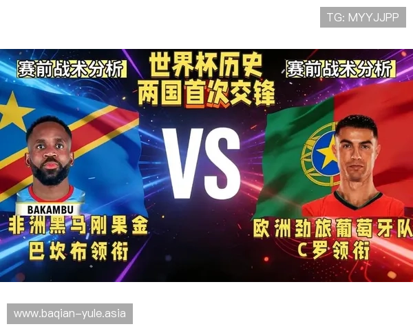 2026世界杯哥伦比亚对阵葡萄牙比赛前的历史交锋与战术分析解读