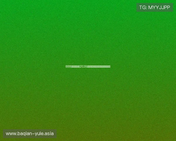 888体育带你回顾2026世界杯精彩瞬间与最热比赛精彩集锦